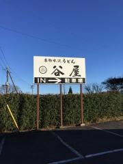 谷屋