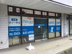稲毛海岸個別指導アカデミーＵＮＩＣＯＲＮ