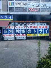 個別教室のトライ　大江校