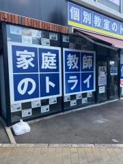 個別教室のトライ　大江校