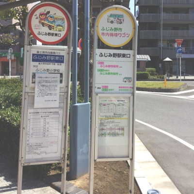 ユキサキナビ ライフバス ふじみ野駅東口 バス停留所 富士見市勝瀬