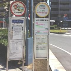 「ふじみ野駅東口」バス停留所