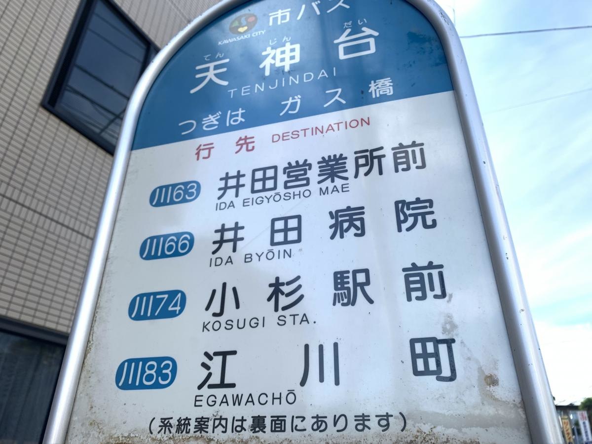 「天神台」バス停留所