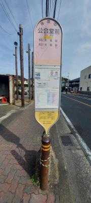 「公会堂前(鎌倉市)」バス停留所