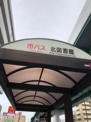 「北図書館」バス停留所