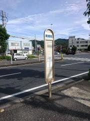 「南横町」バス停留所