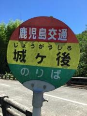 「城ケ後」バス停留所