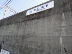 池の浦駅