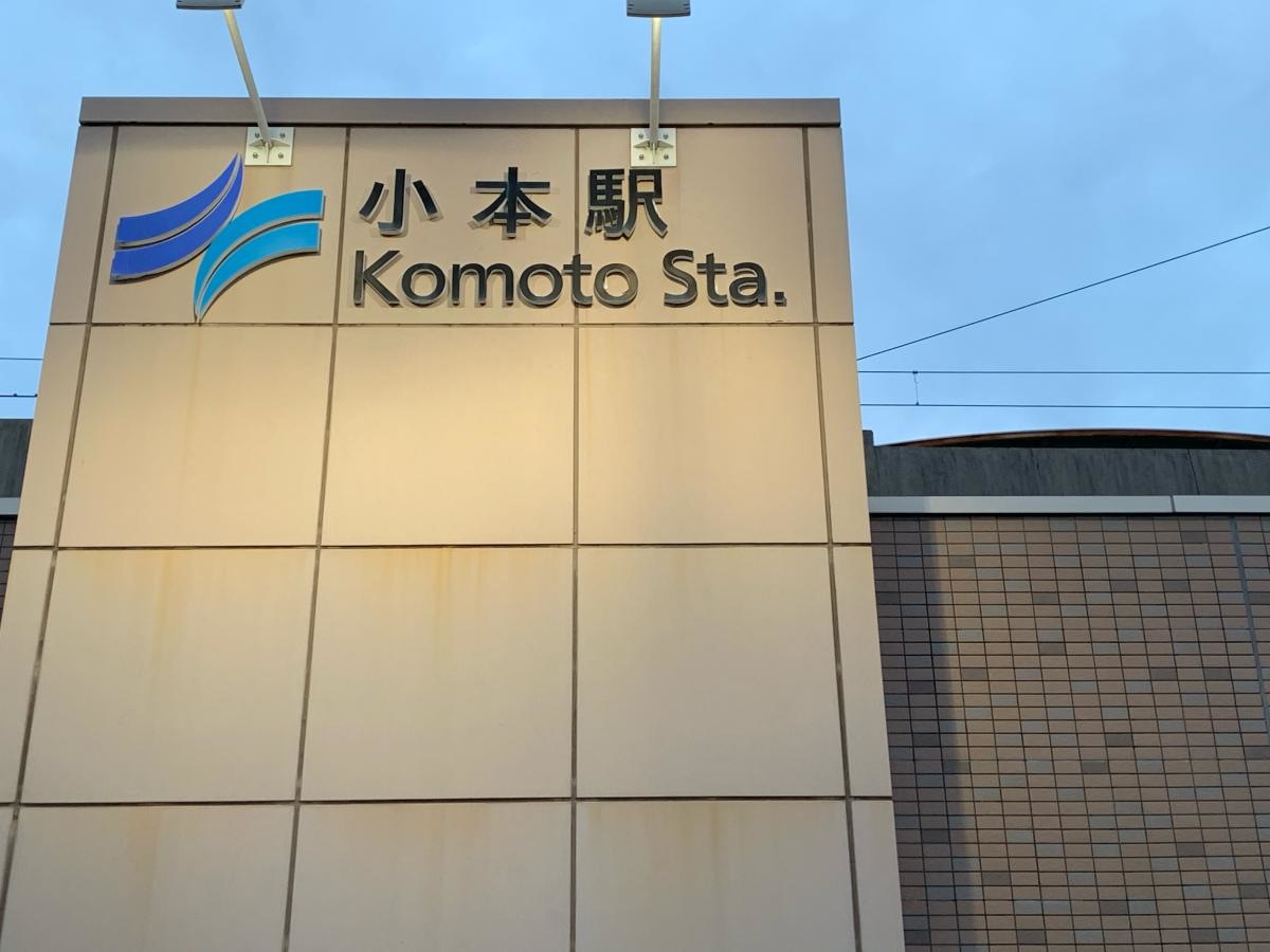 小本駅