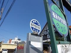 「福浜市営住宅前」バス停留所