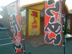 長浜ラーメン博多屋　府中店