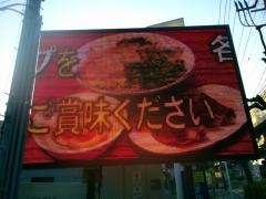 長浜ラーメン博多屋　府中店
