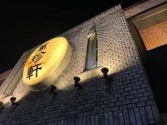 萬珍軒