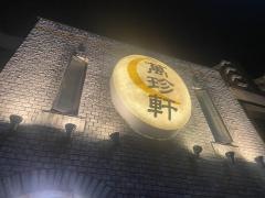 萬珍軒