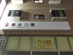 養老乃瀧　岩切駅前店