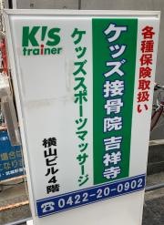 ケッズ接骨院吉祥寺