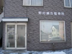 野村鍼灸整骨院