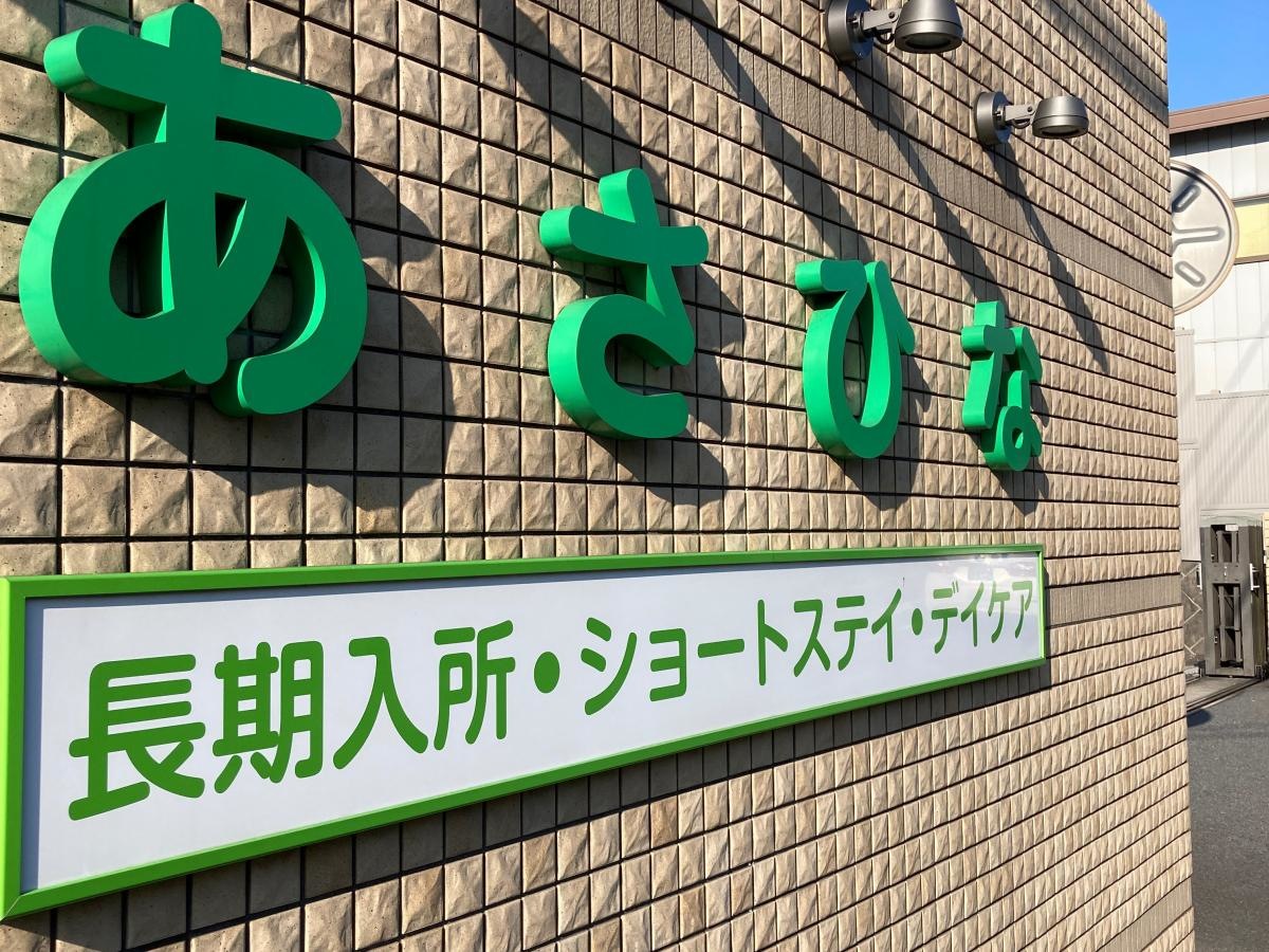 あさひな