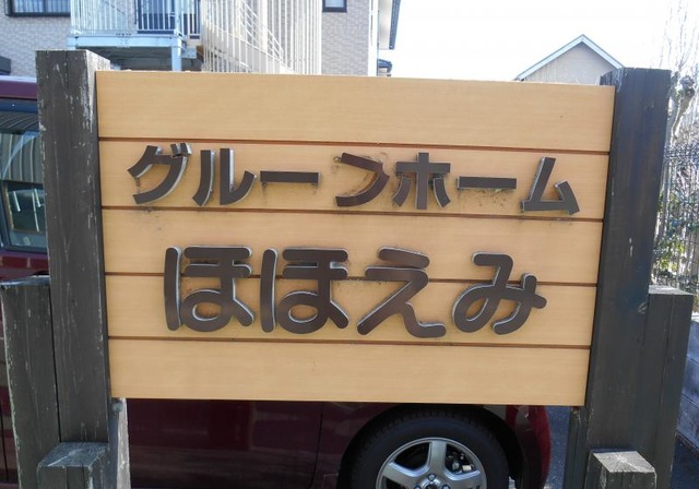 ほほえみグループホーム