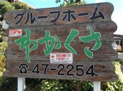 わかくさ