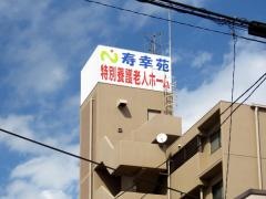 寿幸苑