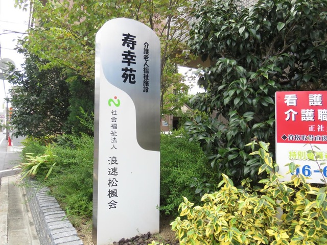 寿幸苑