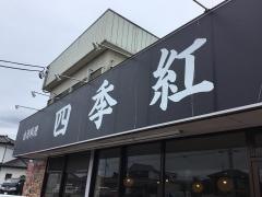 台湾料理四季紅　龍ヶ崎店