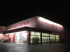 ドラッグストアコスモス　塩冶東店