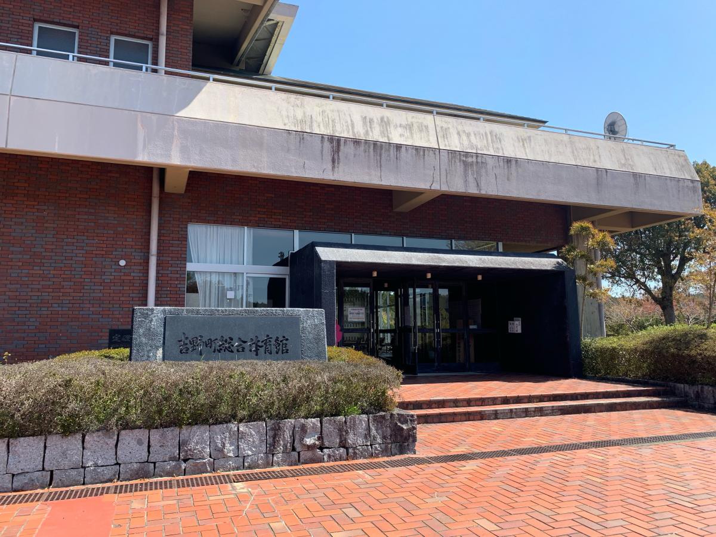 吉野 スポーツ センター