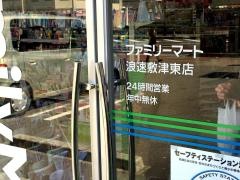 ファミリーマート　浪速敷津東店