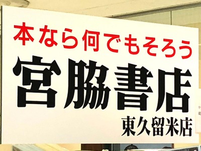 マーケットピア 宮脇書店 東久留米店 東久留米市本町