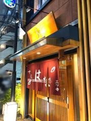 すしはな