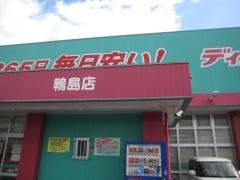 ドラッグストアコスモス　鴨島店