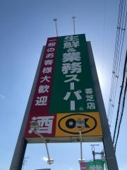 業務スーパー　香芝店