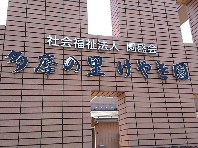 特別養護老人ホーム　多摩の里けやき園