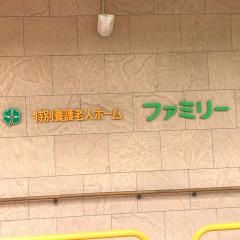特別養護老人ホーム　ファミリー