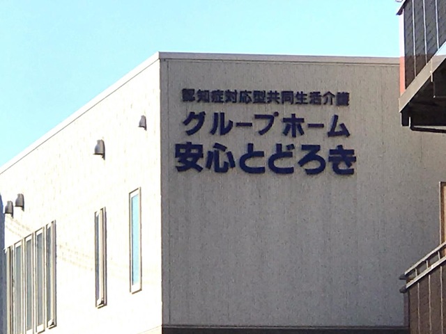 グループホーム「かがやきの里」とどろき 看板