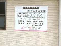 さくら歯科クリニック