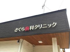 さくら歯科クリニック