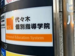 代々木個別指導学院　中山校