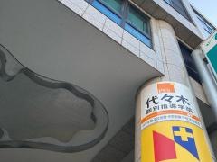 代々木個別指導学院　中山校