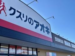 クスリのアオキ　笠田新田店