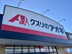クスリのアオキ　笠田新田店