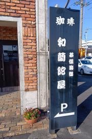 和蘭陀屋