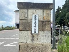 宮内小学校