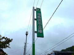 福島信用金庫松川支店