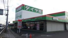 タイヤ館　東金