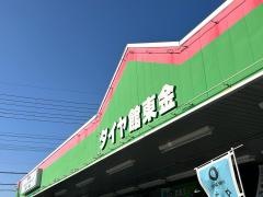 タイヤ館　東金