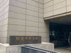 信金中央金庫本店京橋出張所