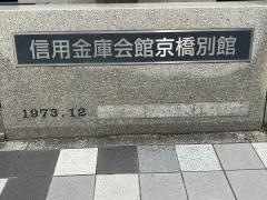 信金中央金庫本店京橋出張所